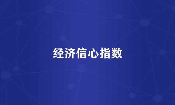 经济信心指数