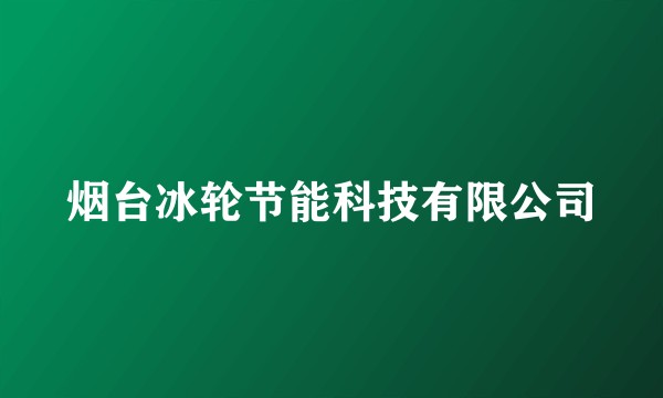 烟台冰轮节能科技有限公司