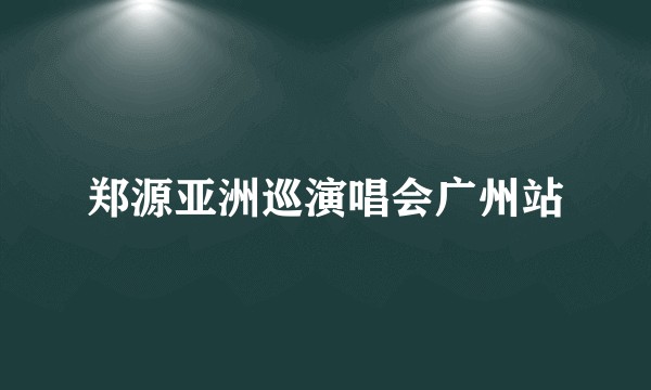 郑源亚洲巡演唱会广州站