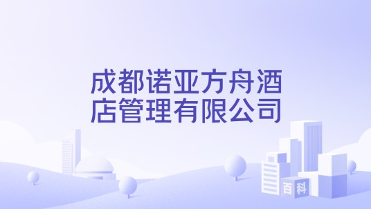 成都诺亚方舟酒店管理有限公司