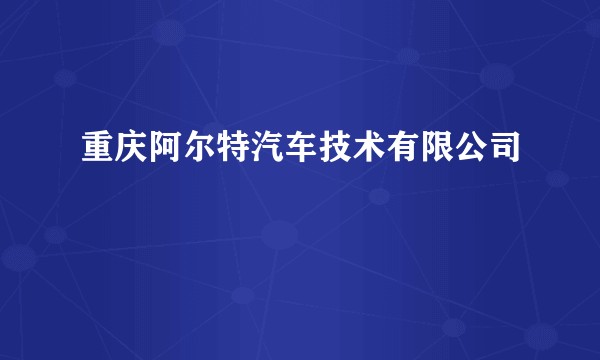 重庆阿尔特汽车技术有限公司