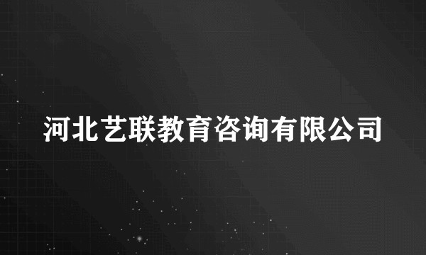 河北艺联教育咨询有限公司