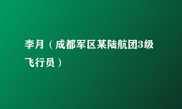 李月（成都军区某陆航团3级飞行员）