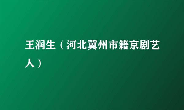 王润生（河北冀州市籍京剧艺人）