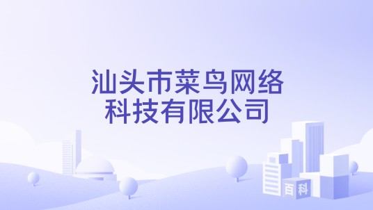 汕头市菜鸟网络科技有限公司