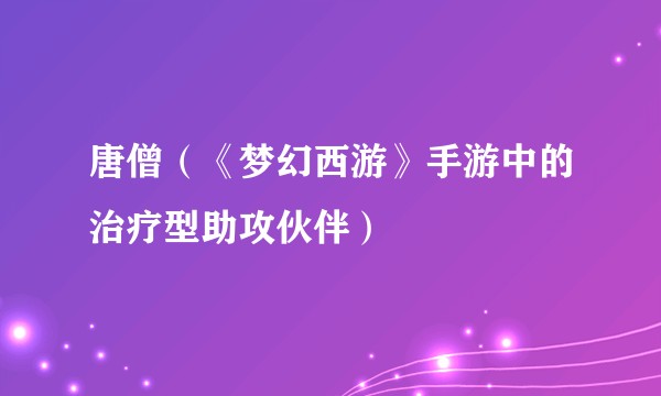 唐僧（《梦幻西游》手游中的治疗型助攻伙伴）
