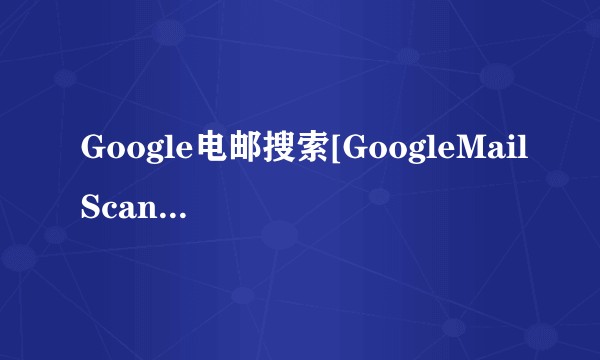 Google电邮搜索[GoogleMailScan]V2.5