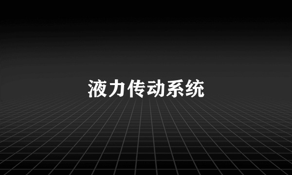 液力传动系统
