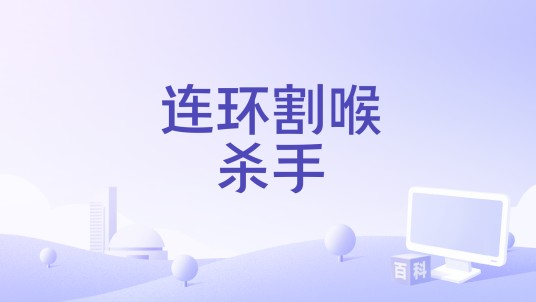 连环割喉杀手