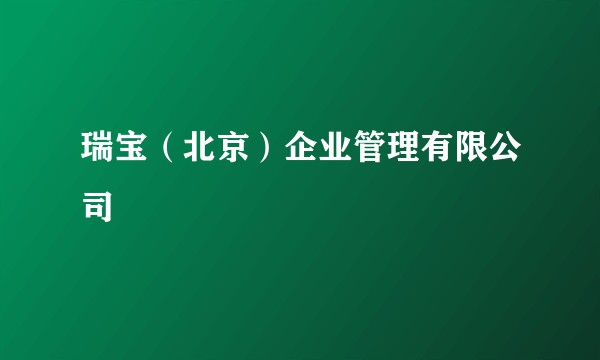 瑞宝（北京）企业管理有限公司