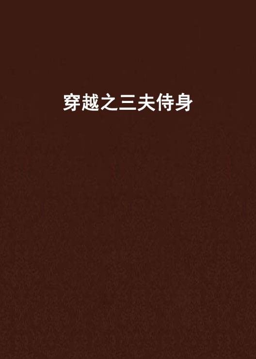 穿越之三夫侍身