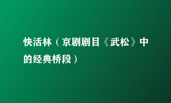 快活林（京剧剧目《武松》中的经典桥段）
