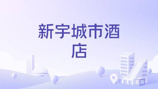 新宇城市酒店