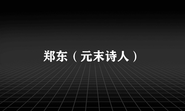 郑东（元末诗人）