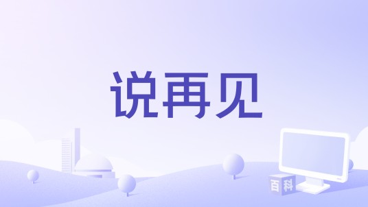 说再见（郭郡演唱歌曲）