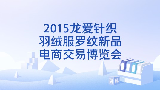 2015龙爱针织羽绒服罗纹新品电商交易博览会