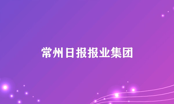 常州日报报业集团