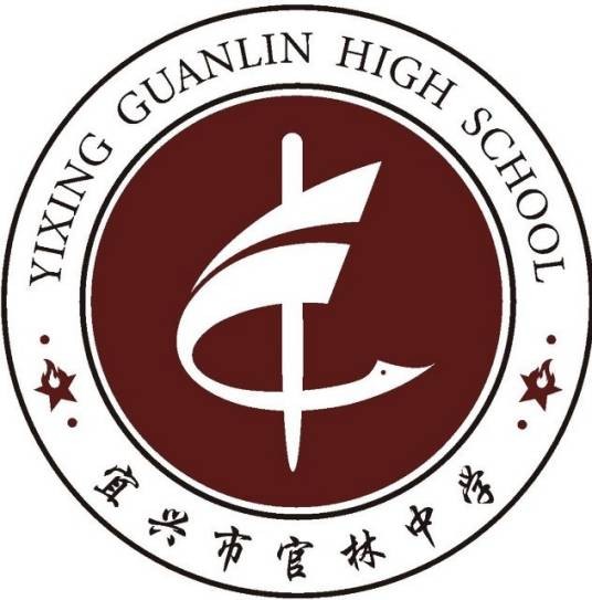 宜兴市官林中学