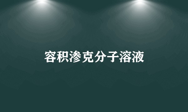 容积渗克分子溶液