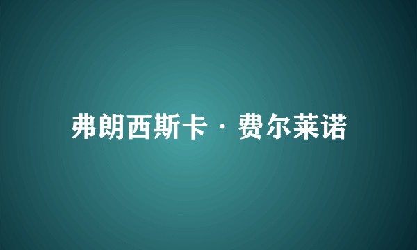 弗朗西斯卡·费尔莱诺