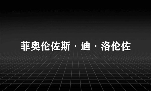 菲奥伦佐斯·迪·洛伦佐