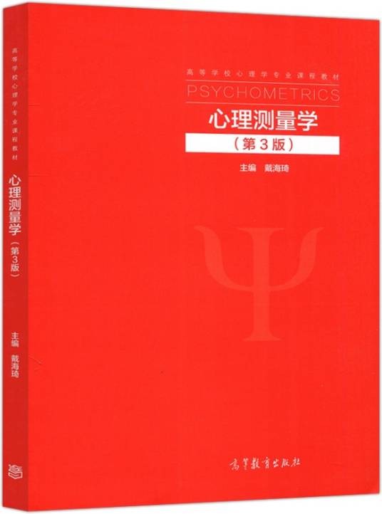 心理测量学（第3版）（2022年8月高等教育出版社出版的图书）