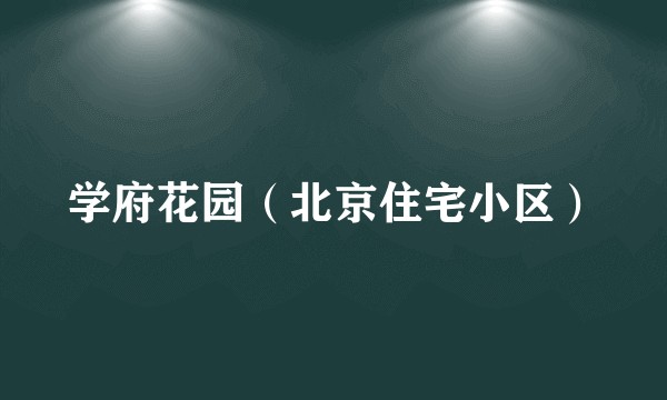 学府花园（北京住宅小区）
