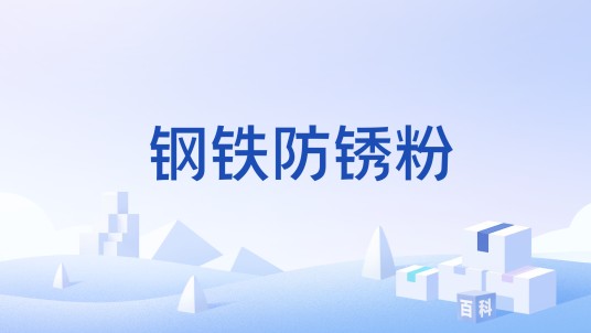 钢铁防锈粉