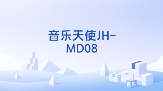 音乐天使JH-MD08