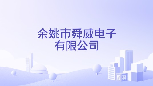 余姚市舜威电子有限公司