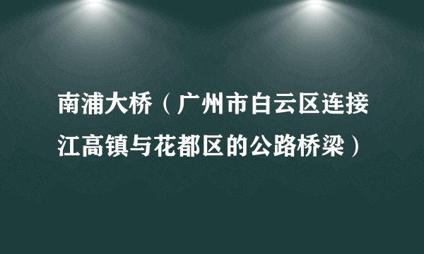 南浦大桥（广州市白云区连接江高镇与花都区的公路桥梁）