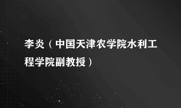 李炎（中国天津农学院水利工程学院副教授）