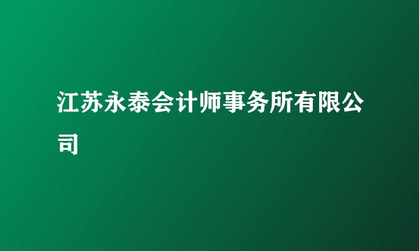 江苏永泰会计师事务所有限公司