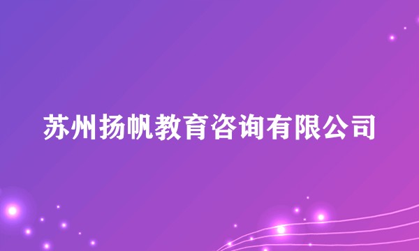 苏州扬帆教育咨询有限公司