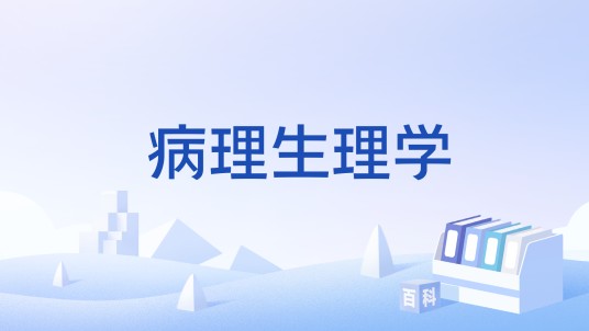 病理生理学（国家级本科课程）