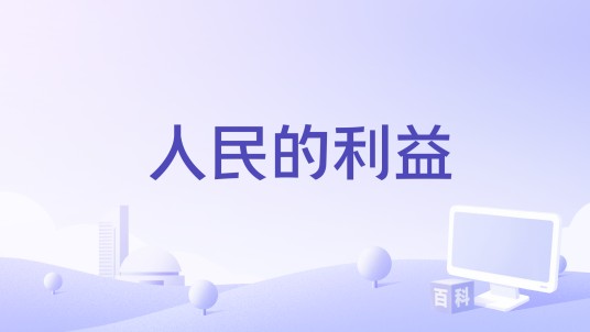 人民的利益（2018年拍摄电影）
