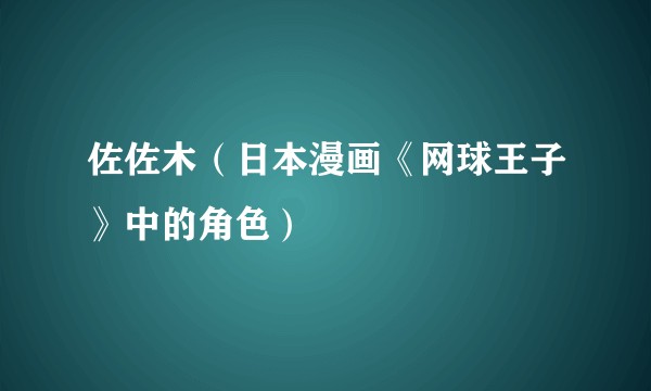 佐佐木（日本漫画《网球王子》中的角色）