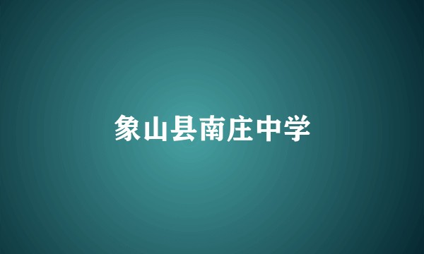 象山县南庄中学