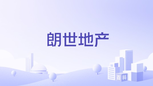 朗世地产