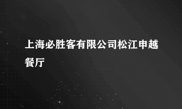 上海必胜客有限公司松江申越餐厅