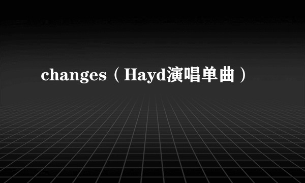 changes（Hayd演唱单曲）