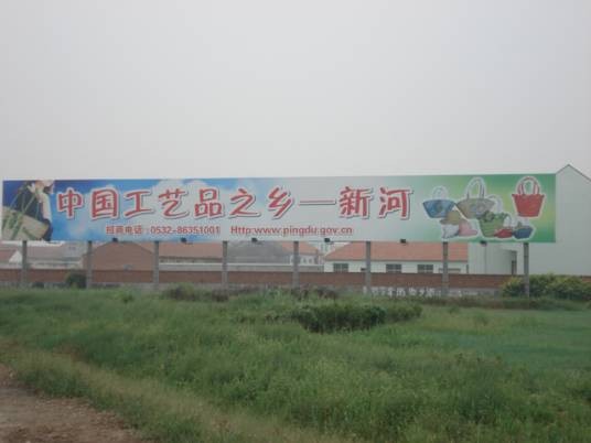 新河镇（江苏省沭阳县辖镇）
