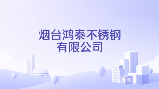 烟台鸿泰不锈钢有限公司