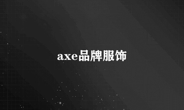 axe品牌服饰