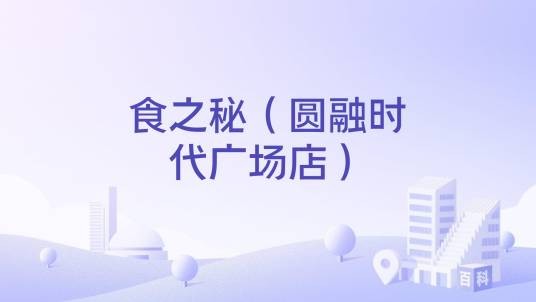 食之秘（圆融时代广场店）