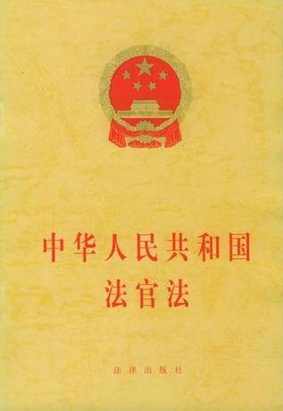 中华人民共和国法官法(2019年10月1日起施行的法律)