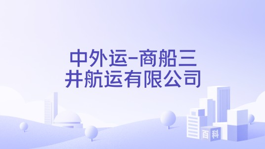 中外运-商船三井航运有限公司
