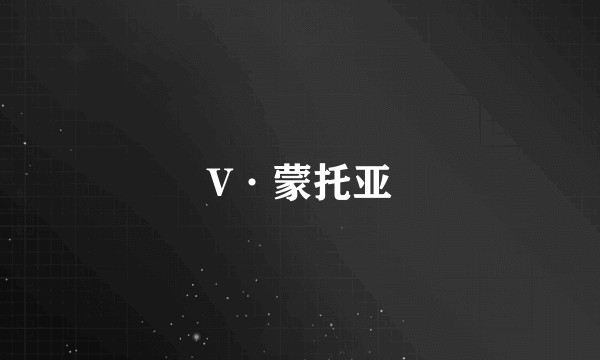 V·蒙托亚