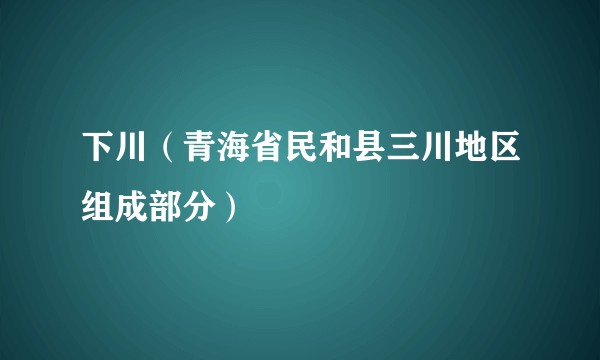 下川(青海省民和县三川地区组成部分)