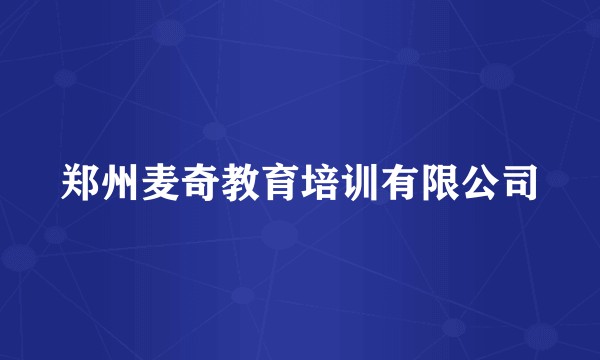 郑州麦奇教育培训有限公司